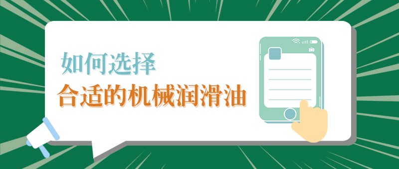 【pa集团小课堂】怎样选择合适的机械润滑油，提高工作效率？