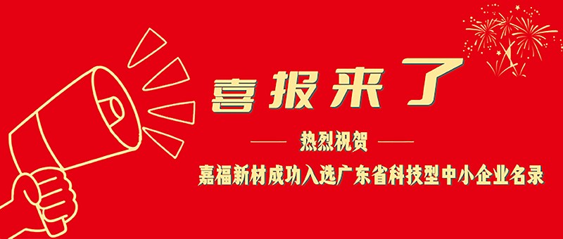 喜报！pa集团新材成功入选广东省科技型中小企业名单